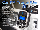 BluetoothFMトランスミッター